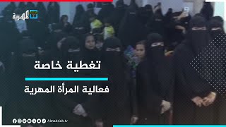 منظمة المرأة بالمجلس العام تنظم فعالية المرأة المهرية بين أصالة الماضي وحداثة الحاضر | تغطية خاصة