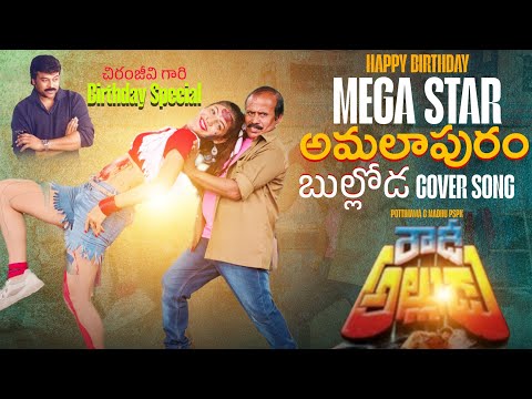 AMALAPURAM BULOODA COVER BY RAVINDRAA(Pottimama) MADHU PSPK CHIRANJEEVI GARI BIRTHDAY SONG PRAJJVAL