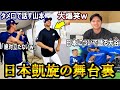 【大谷翔平】山本をイジり大爆笑する大谷ｗ！山本はタメ口で返答！日本凱旋の舞台裏映像！ドジャースshohei Ohtani