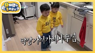 잼하오 긴장! 뜻밖의 미꾸라지 대소동 [슈퍼맨이 돌아왔다/The Return of Superman] 20200517