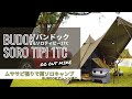 【ソロティピー1TC】BUNDOKおすすめNO.1テントを『ムササビ張り』で雨ソロキャンプ！沖縄 屋我地キャンプ場