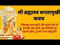 Maa Baglamukhi Kavach बगल म ख कवच Stotra Brahamastra Vidya 2022 Maa Baglamukhi Kavach बगल म ख कवच Stotra Brahamastra Vidya 2022