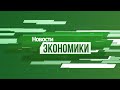 Рубрика «Экономика». Выпуск 30 декабря 2019 года