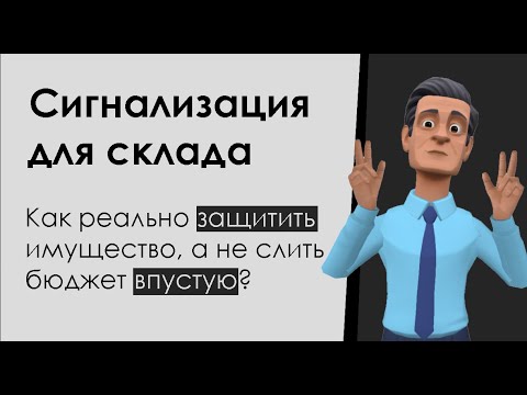 GSM охранная сигнализация на склад | 3 варианта на выбор, схема, цена, смета и стоимость установки