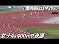 女子4x400mR決勝 千葉県高校総体2026