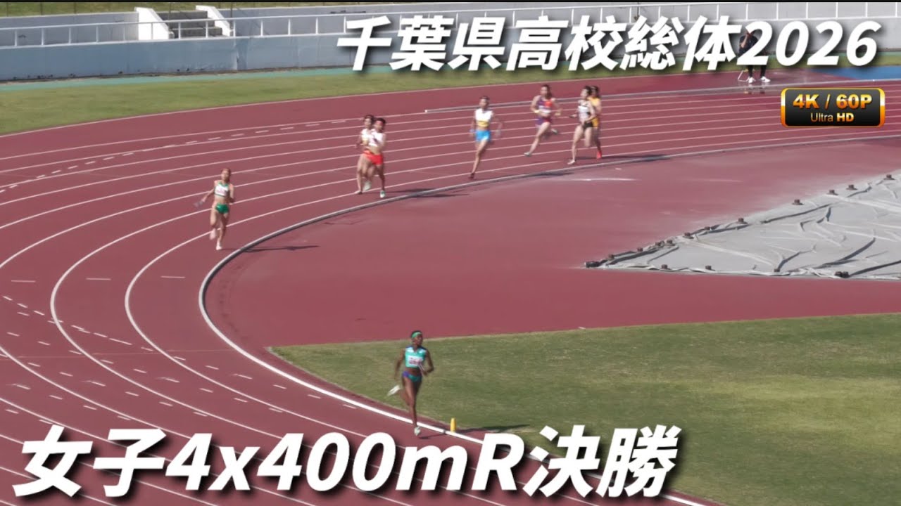 女子4x400mR決勝 千葉県高校総体2026