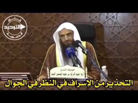 التحذير من تضييع الوقت على الجوال