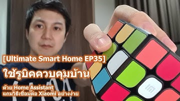 [Ultimate Smart Home EP35] ใช้รูบิคควบคุมบ้านด้วย Home Assistant แถมวิธีเชื่อมต่อ Xiaomi อย่างง่าย