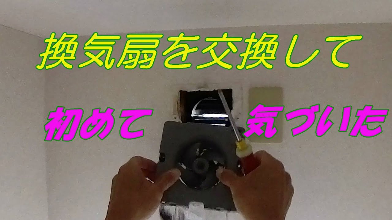 DIY】トイレ換気扇ファンを交換したら、初めて気づいた！ - YouTube