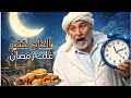 برومو سلسلة الحاج لخضر غلب رمضان الكوميديا لرمضان