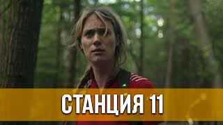 Станция 11 (2021) 1 Сезон. Фантастика, Триллер, Драма | Русский Трейлер Сериала