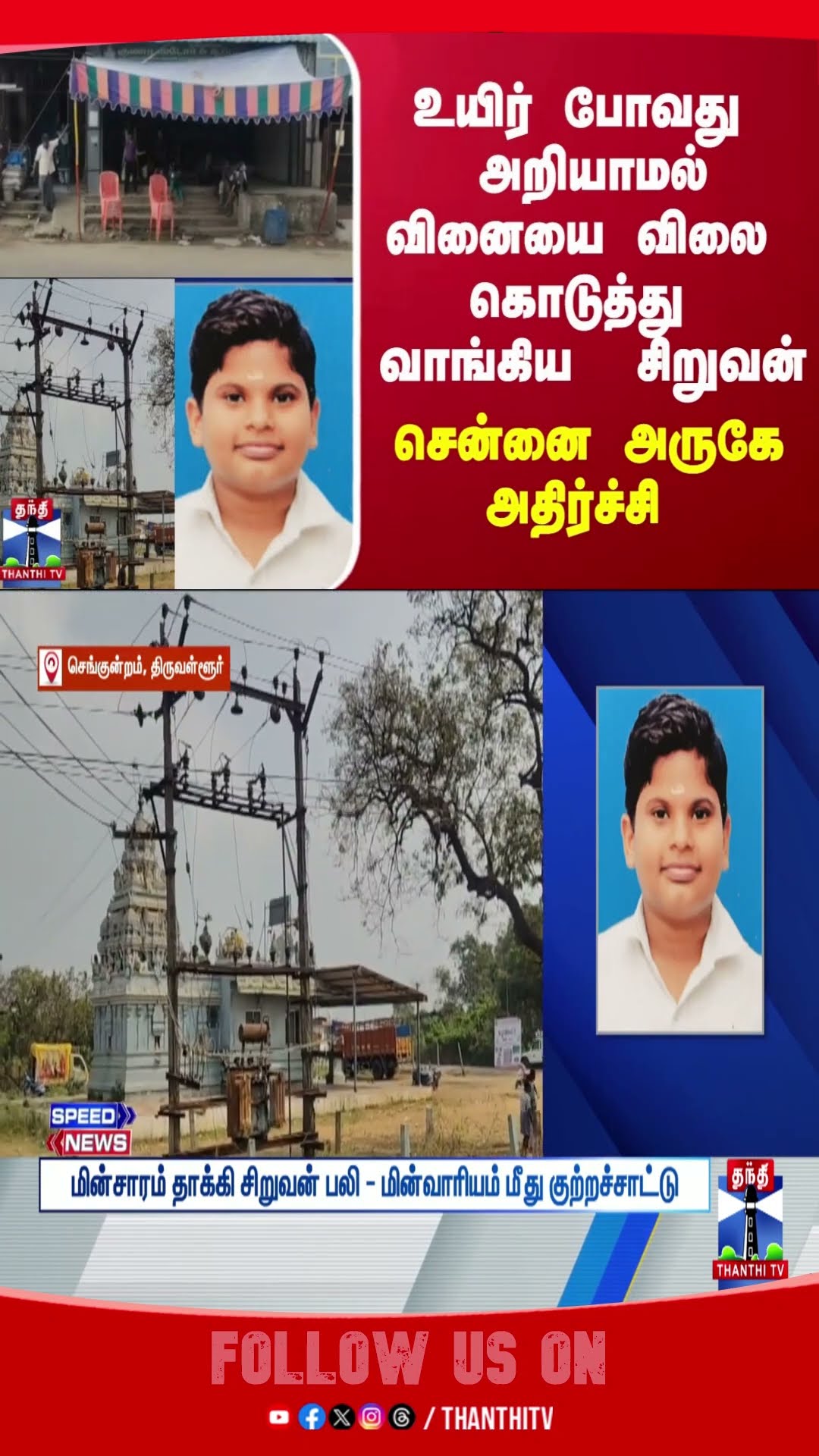 Thiruvallur  || accident