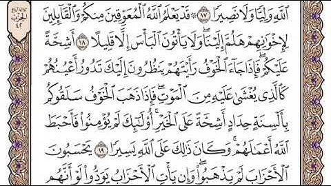سورة الأحزاب الشيخ ياسر الدوسري صفحة ٤٢٠