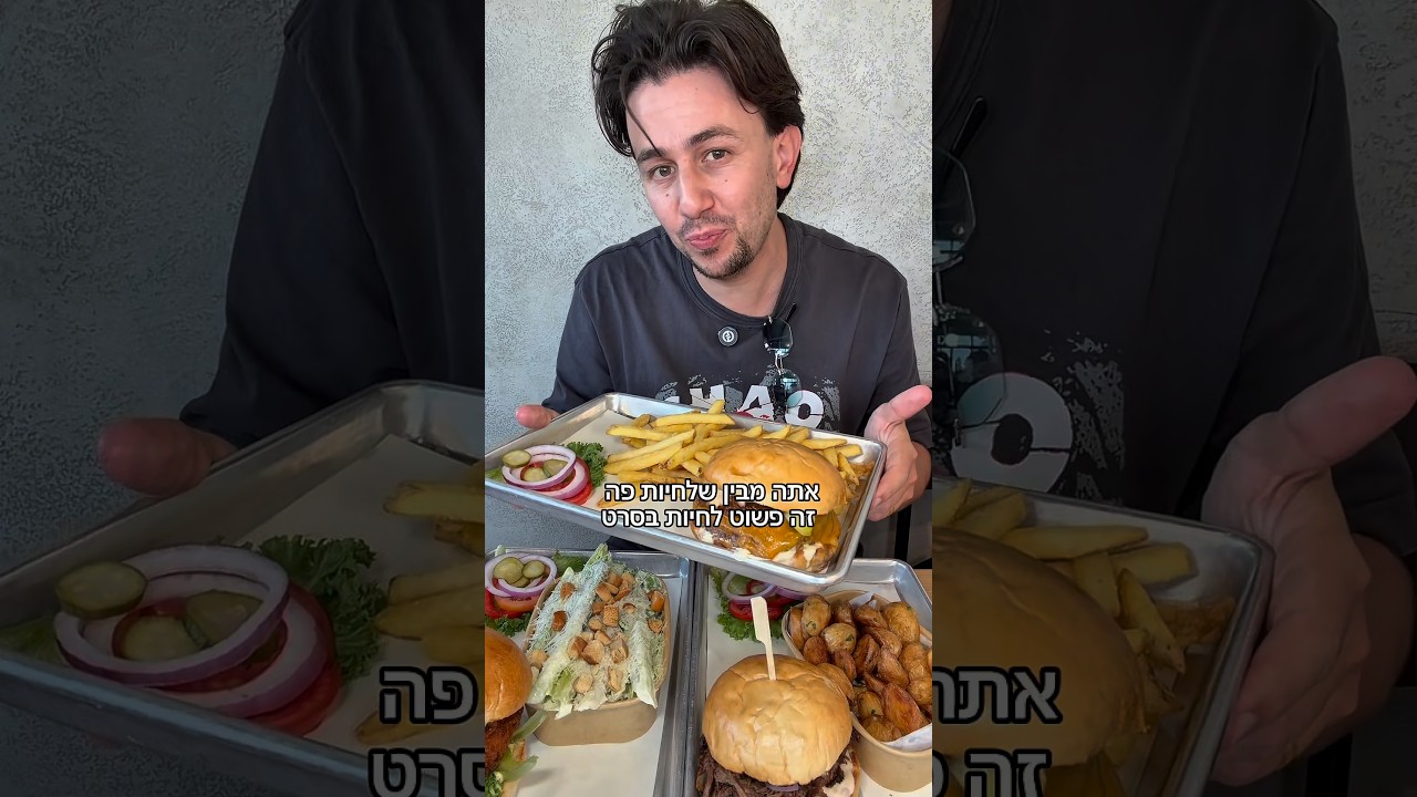המבורגר מהסרטים גוז גוז דלק דרור זקס לא כשר פתוחים בשבת