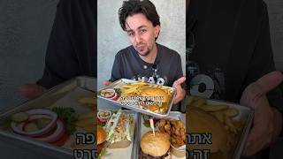 המבורגר מהסרטים גוז גוז דלק דרור זקס לא כשר פתוחים בשבת