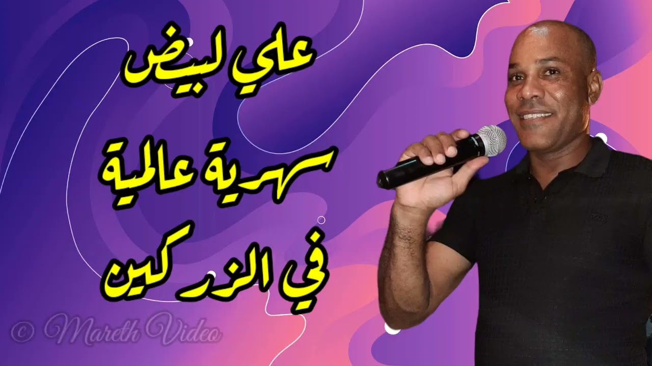 علي لبيض 🥰 سهرية عالمية في الزركين 🔥♥️ حصري مارث فيديو ✅