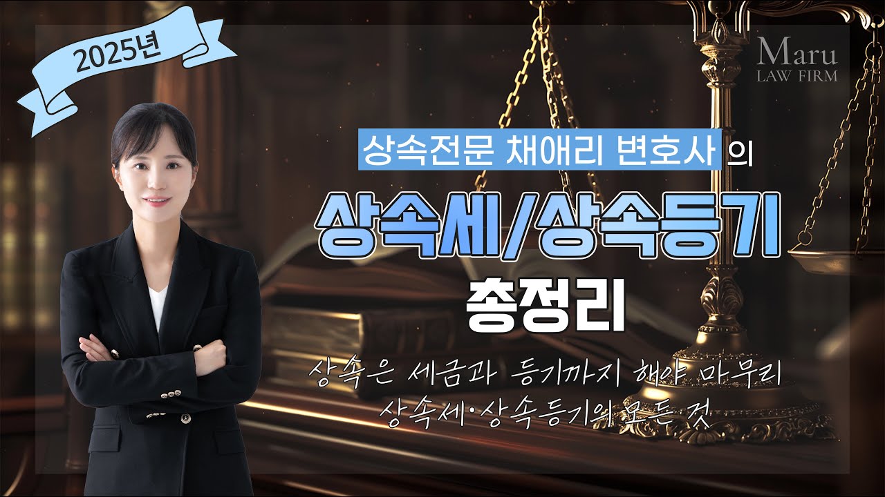 상속세·상속등기 이 영상 하나로 총정리! | 상속전문변호사 채애리