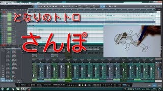 となりのトトロ『さんぽ』カバー