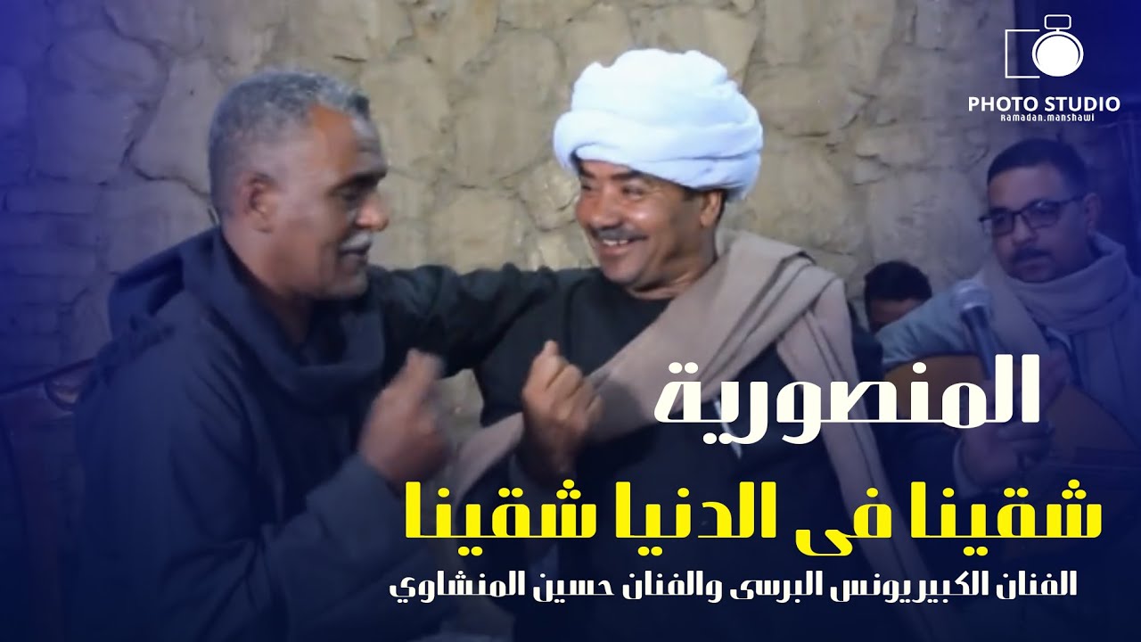 الفنان  I حسين المنشاوي والفنان الكبير يونس البرسي / شقينا فى الدنيا شقينا / خانة رووعة المنصورية