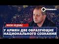 У армян две образующие национального сознания: Кедми