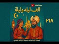 زعفران و سنجأ ملك الجان الاخيرة ألف ليلة و ليلة حلقات تسجيلات الإذاعة المصرية صوت الحكاية