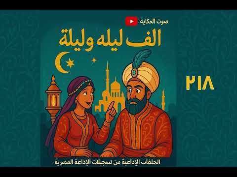 زعفران و سنجأ ملك الجان الاخيرة ألف ليلة و ليلة حلقات تسجيلات الإذاعة المصرية صوت الحكاية 