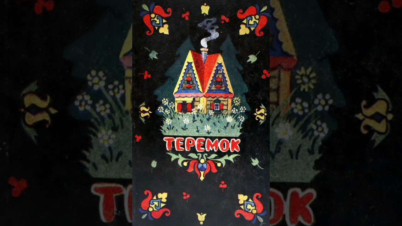 Теремок./ малышам/. Русская народная сказка.