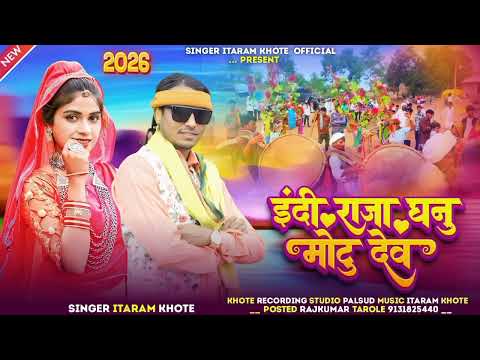 इंदी राजा घनु मटु देव || EDI Raja Ghanu Matu Dev ||Singer Itaram khote || स्पेशल ईदल का सोंग 2026