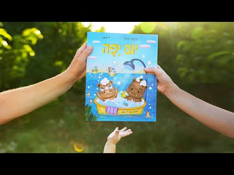 עוד רגע נפגשים שיר מאמא ואבא מתוך יום יפה אליאנה תדהר ולי בירן 