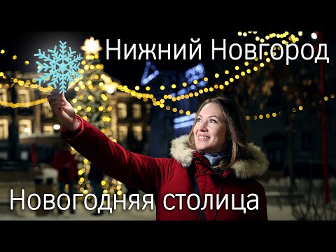 Новогодний Нижний Новгород - столица праздника 2021 - 2022. Зима на Волге.