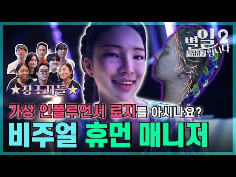 직업탐구- 별일입니다 - 버추얼 휴먼 매니저