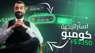 !! جلسة تداول خيارات ثنائية بسيطة مع إستراتيجية مضاعفة (350$+)