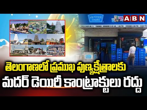 తెలంగాణలో ప్రముఖ పుణ్యక్షేత్రాలకు మదర్ డెయిరీ కాంట్రాక్టులు రద్దు | Mother Dairy Contracts | ABN - ABNTELUGUTV