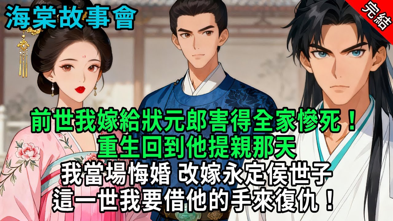 【完結爽文】前世我嫁給狀元郎害得全家慘死！重生回到他提親那天，我當場悔婚，改嫁永定侯世子，這一世我要借他的手來復仇！#小説 #原創 #古風 #爽文 #有聲書 #打臉 #綠茶 #大女主 #逆襲