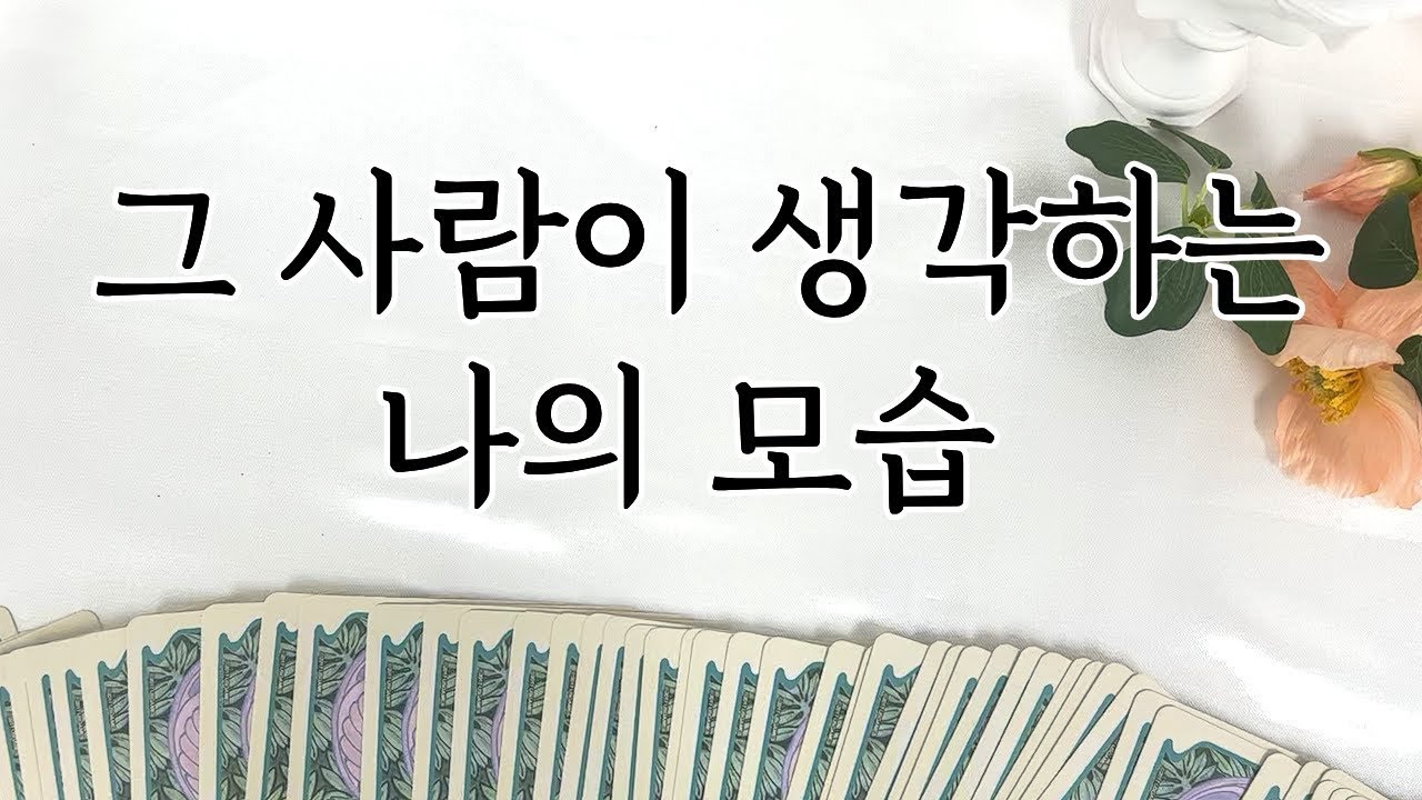 [타로] 그 사람이 생각하는 나의 모습