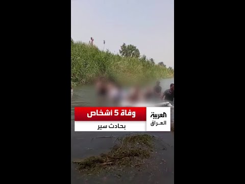 جدول أم الورد في بابل يبتلع أرواح 5 أشخاص في حادث سير مؤلم 