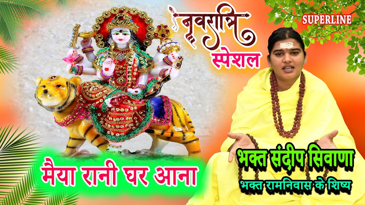 VIDEO JUKE BOX  SPECIAL | NAVRATRI SPECIAL || SANDEEP SIWANA KE BHAJAN   RAM NIWAS KE SHISHE