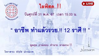 “ อาชีพ ทำแล้วรวย.!!  12 ราศี !! ”