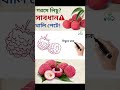 লিচু খাওয়ার ৫টি উপকারিতা