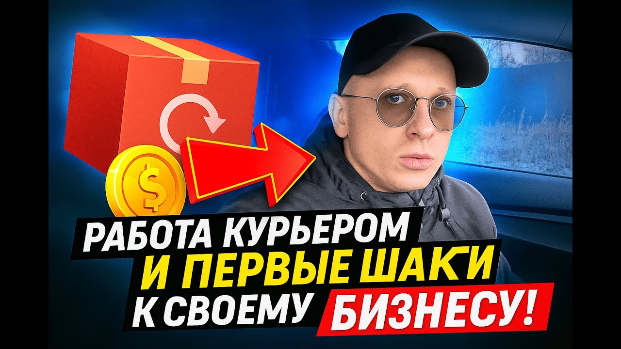 Работа курьером ВБ: первый шаг к бизнесу. Сколько заработал за месяц!? Подводим итоги