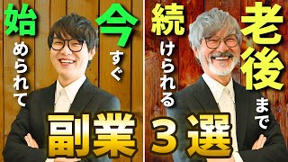 今すぐ始められて、老後まで続けられるおすすめの副業。厳選３選！