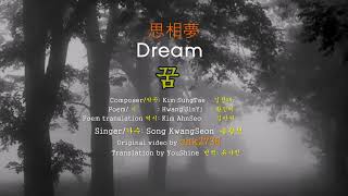 꿈 Dream  황진이 시, 김안서 역시, 김성태곡, 손광선 노래 Poem: HwangJinYi, Lyrics: Kim Ahn Seo, Singer: Song KwangSeon