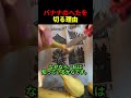 バナナのへたを切る理由