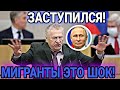 ВНИМАНИЕ! ЖИРИНОВСКИЙ ЗАСТУПИЛСЯ ЗА МИГРАНТОВ В РОССИИ УЗБЕКИ ТАДЖИКИ В ШОКЕ СНГ В РФ СЕГОДНЯ!