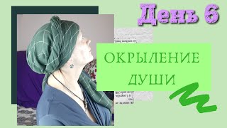 Окрыление Души | День шестой | Самообладание | Мудрости Сабрины | Elation of the soul