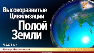 Высокоразвитые Цивилизации Полой земли. Тайна Времени раскрыта. Виктор Максименков. Часть 1 Высокоразвитые Цивилизации Полой земли. Тайна Времени раскрыта. Виктор Максименков. Часть 1