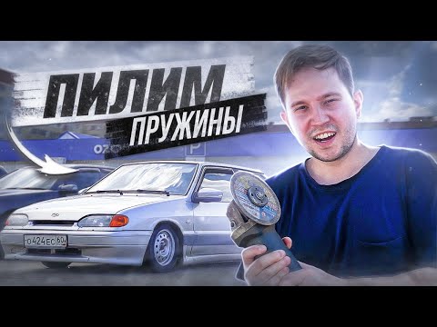 неПРАВИЛЬНОЕ ЗАНИЖЕНИЕ ВАЗ 2113 | Занялись внешним видом?