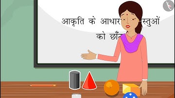 वस्तुओं की छंटाई और वर्गीकरण | Part 4/4 | Sorting and Classification of Objects | Hindi | Class 1
