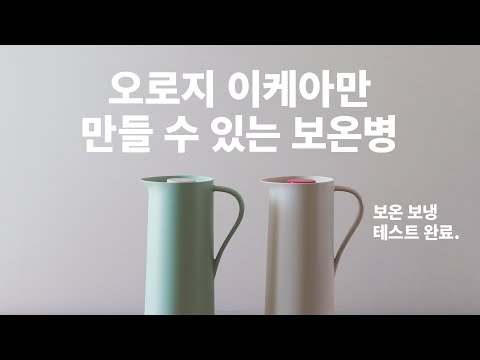 ENG SUB) 이케아에서 꼭 사야하는 보온병 - 왜 생활용품도 이케아인지 알려주는 베회브드 보온병(IKEA BEHÖVD)