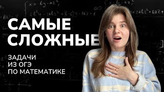 Самые сложные задачи из ОГЭ по математике | первая часть